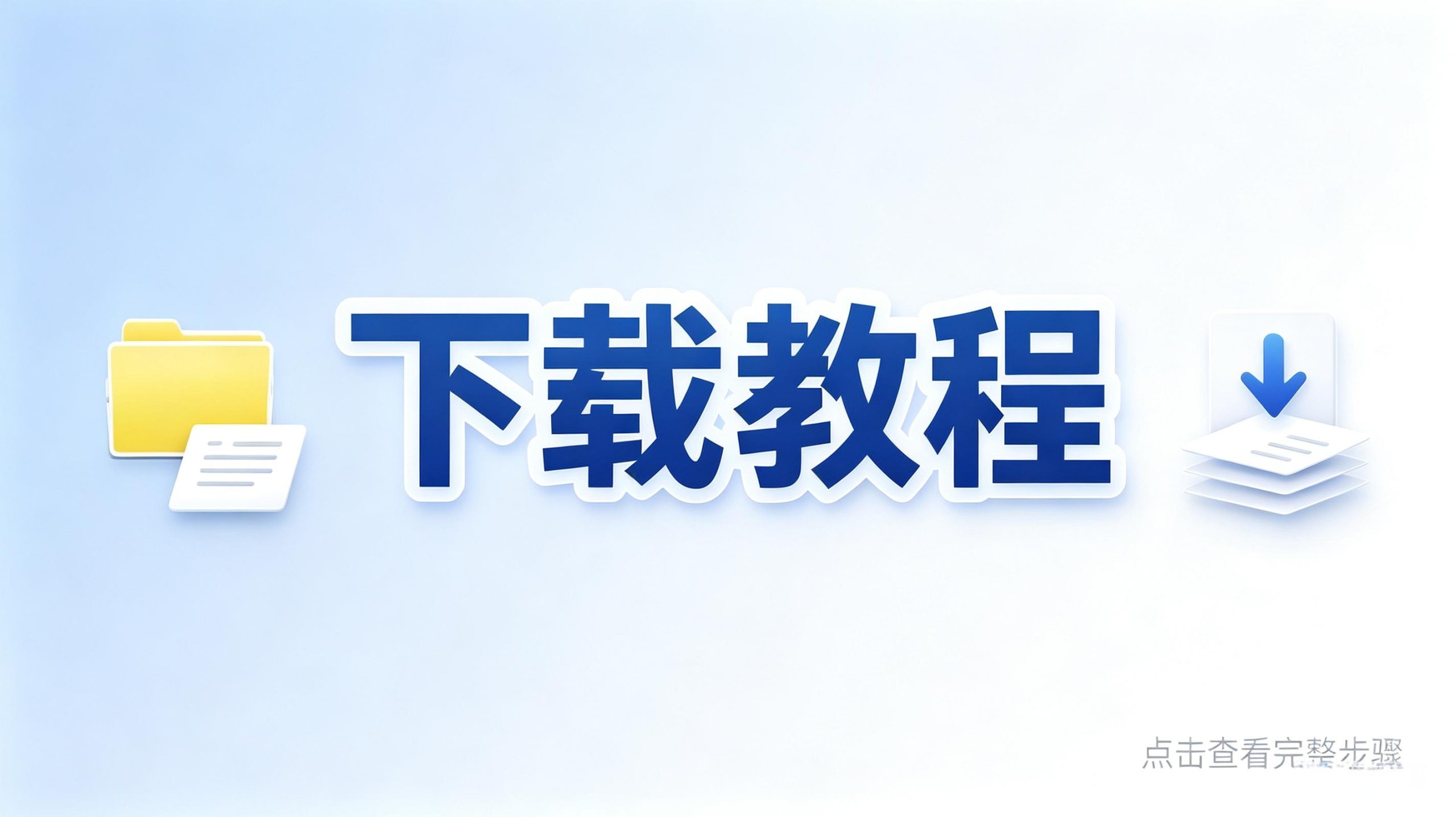小程序资料怎么下载？手把手教会你！